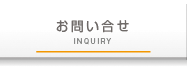 ふれあい薬局グループへのお問い合わせ