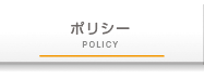 ふれあい薬局グループのポリシー