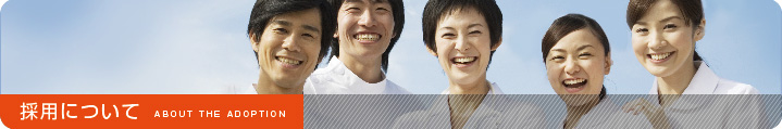 採用について