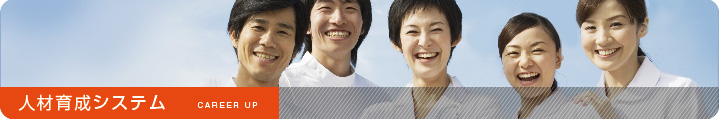 人材育成システム