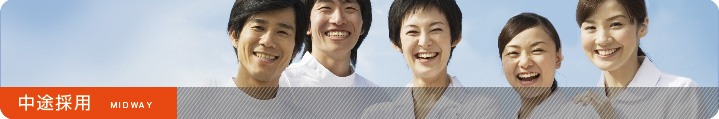 中途採用