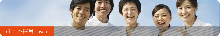 パート採用