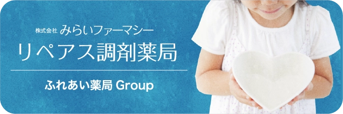 株式会社みらいファーマシー（リペアス調剤薬局）
