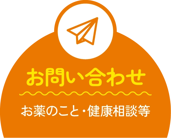 お問い合わせ お薬のこと・健康相談等