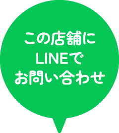 この店舗にLINEでお問い合わせ
