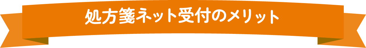 処方箋ネット受付のメリット
